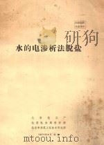 水的电渗析法脱盐   1972  PDF电子版封面    北京化工厂，北京电力局设计所，北京市建筑工程技术研究所编辑 