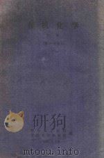 有机化学  下  第1分册（1960 PDF版）