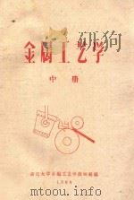 金属工艺学 中 1960 PDF电子版封面 浙江大学金属工艺学教研组编