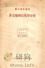 非金属矿石化学分析 暂行操作规程 1958 PDF电子版封面 河北省地质局中心实验室编
