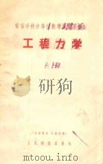 工程力学 下 1955 PDF电子版封面 中华人民共和国邮电部教育司编著