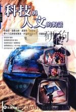 科技与人文的对话 1999 PDF电子版封面 9789578980884 李远哲,圣严法师,汉宝德,施振荣,张振益著