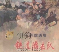 铁道游击队之七  两雄遇难   1978  PDF电子版封面  8081·3666  刘知侠原著；董子畏改编；韩和平，丁斌曾绘画 