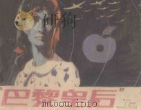 “巴黎皇后” 上 1987 PDF电子版封面 8028·2340 梁晓瑜改编;白明,白麟绘