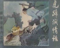 虎蹄涧情话 《翡翠塔传奇》 4 1986 PDF电子版封面 8087·1584 残墨原著;启森,元瑶改编;张增木,张庆云绘画