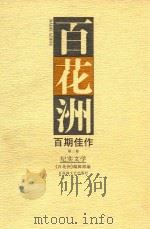百花洲百期佳作  第2卷  纪实文学   1997  PDF电子版封面  7805799121  《百花洲》编辑部编 