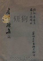 本草经集注 1963 PDF电子版封面 陶弘景著;尚志钧辑