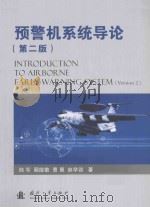 预警机系统导论 第2版 PDF电子版封面 Version 2
