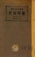 医学南针 上下合订 1935 PDF电子版封面 陆士谔编著