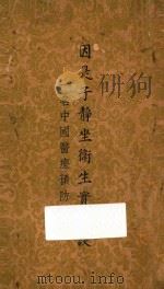 因是子静坐卫生实验谈 一名中国医疗预防法 PDF电子版封面 武进,蒋维番著