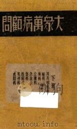 大众万病顾问 下 1946 PDF电子版封面 陆清洁编辑