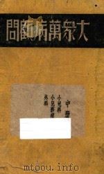大众万病顾问 中 1946 PDF电子版封面 陆清洁编辑