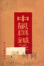 中风与针灸 1949 PDF电子版封面 胡子宜撰