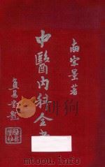 中医内科全书 下 1937 PDF电子版封面 南宗景著