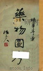 药物图考  下   1935  PDF电子版封面    杨华亭著 