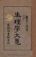 生理学大意 1934 PDF电子版封面 戴棣龄著