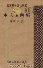 细菌与人生 1933 PDF电子版封面 胡步蟾编