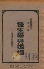 优生学与婚姻   1929  PDF电子版封面    威廉鲁滨生（WilliamJ.Robinsom）著；高方译 