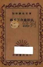 西瓜百合栽培法 1936 PDF电子版封面 孙云蔚编