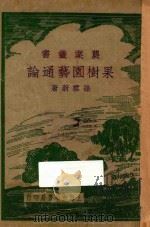 果树园艺通论 1937 PDF电子版封面 孙云蔚著
