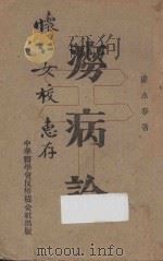 痨病论 1922 PDF电子版封面 卢永春著
