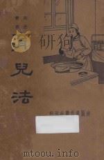 育儿法   1935  PDF电子版封面    黄仁惠编译 