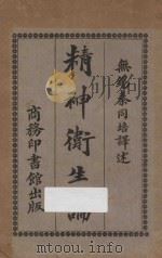 精神卫生论 1926 PDF电子版封面 秦同培译述