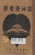 精神疗养学 1934 PDF电子版封面 (美)夏克逊(J.A.Jackson),(美)萨立佩(H.M