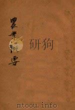 农业概要  第1册   1927  PDF电子版封面    顾复编；陆费桎校 