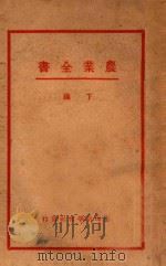 农业全书  下   1933  PDF电子版封面    赖昌编译 