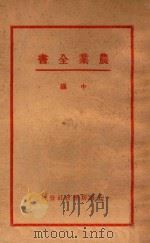 农业全书  中   1933  PDF电子版封面    赖昌编译 