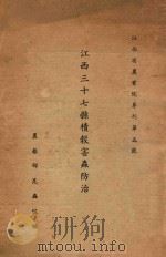 江西三十七县积谷害虫防治报告  江西省农业院专刊第五号（1937 PDF版）