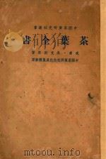 茶叶全书 下 1949 PDF电子版封面 (美)威廉·乌克斯(William H.Ukers)著;吴觉