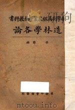 造林学各论 1927 PDF电子版封面 李蓉编辑