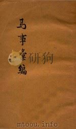 马事汇编 PDF电子版封面