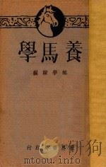 养马学 1932 PDF电子版封面 郑学稼编