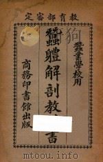 蚕体解剖教科书 1926 PDF电子版封面 郑辟疆编篡
