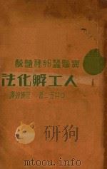 实验蚕卵稀蓝酸人工孵化法   1934  PDF电子版封面    （日）中井五二著；汪协如译 