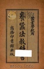 养蚕法教科书 1924 PDF电子版封面 郑辟疆编纂