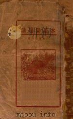 水产养殖法 一名养鱼全书 1919 PDF电子版封面 (日)日暮忠,(日)越田德次郎著