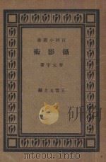 摄影术   1933  PDF电子版封面    曹元宇著；王云五主编 