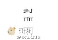 订正  中外度量衡币比较表   1928  PDF电子版封面    赵秉良等编辑 