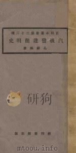 汽机发达简明史 1923 PDF电子版封面 孔祥鹅著