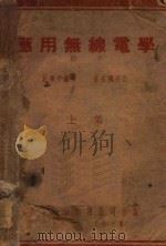 应用无线电学 上 1941 PDF电子版封面 姚肇亭编著