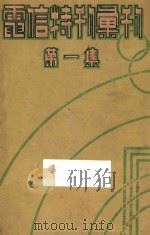 电信特刊汇刊 第1集 1935 PDF电子版封面 电信特刊社编