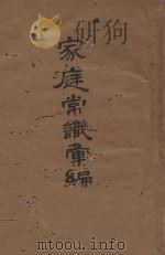 家庭常识汇编 1934 PDF电子版封面 天虚我生编