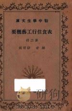 衣食住行工艺概要 第2册 1935 PDF电子版封面 薛明剑编著