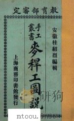 麦秆工图说 1923 PDF电子版封面 桂绍烈编