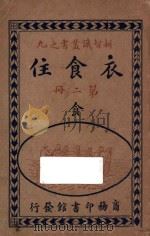 衣食住 第2册 食 1918 PDF电子版封面 沈德鸿著;孙毓修校订