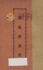 寿康素食谱   1935  PDF电子版封面    默雷著 